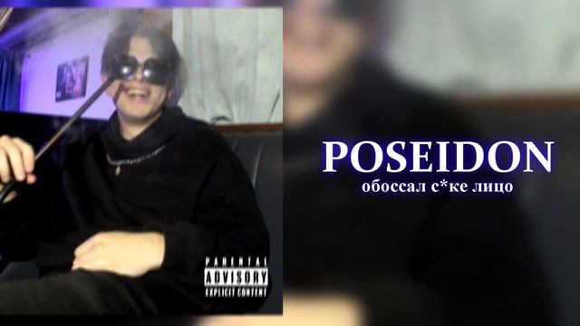 POSEIDON - ОБОССАЛ СУКЕ ЛИЦО смотреть онлайн