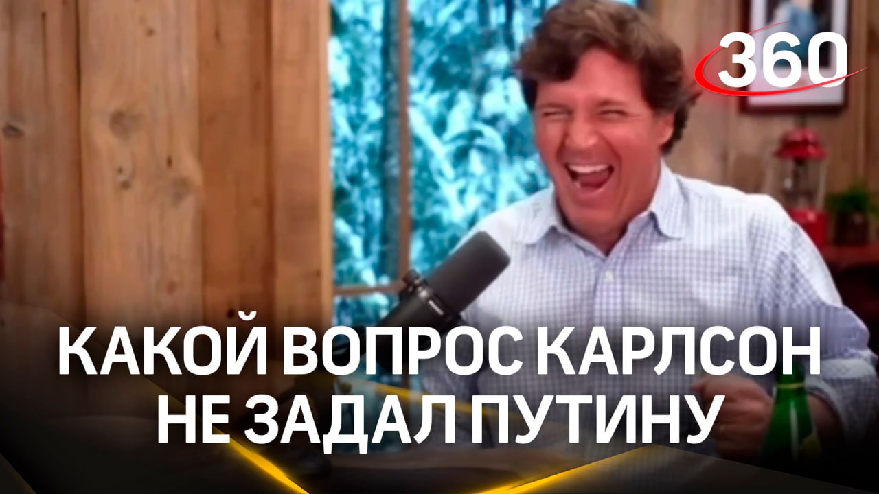 Такер Карлсон рассказал, какой вопрос побоялся задать Путину