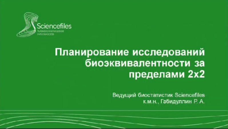 Планирование исследований биоэквивалентности за пределами 2х2