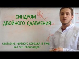 Сдавление нервного корешка в руке. Как это происходит? Синдром двойного сдавления.