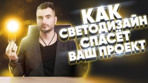 Что такое светодизайн и зачем он нужен?