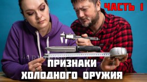Ножи в законе 1: не бойся и носи. Как определить холодное оружие.