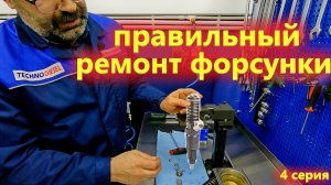Ремонт дизельных насос форсунок Delphi для Вольво