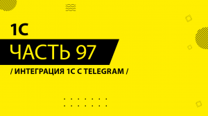 1С - 097 - Интеграция 1С с Telegram