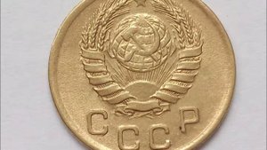 1 копейка 1945 год СССР Стоимость