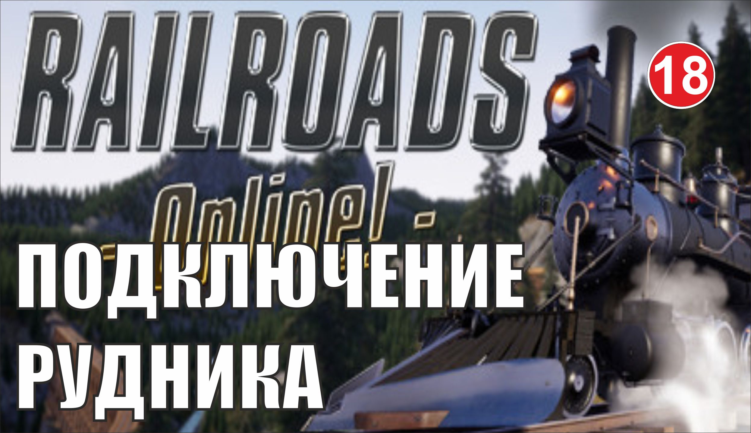 Railroads Online - Подключение рудника