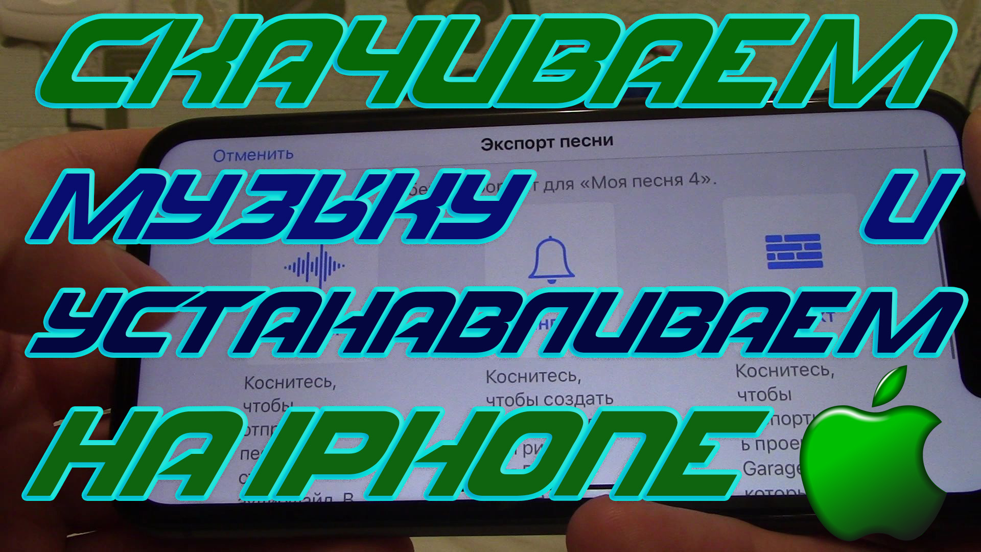 Как на Айфон поставить музыку на звонок, бесплатно через телефон. смотреть онлайн