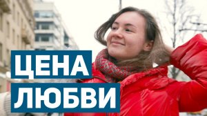 Какую цену вы готовы заплатить за любовь?