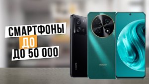Лучшие смартфоны до 50 000 в 2024 году: Топ-5 смартфонов до 50 тыс. руб. в 2024 году