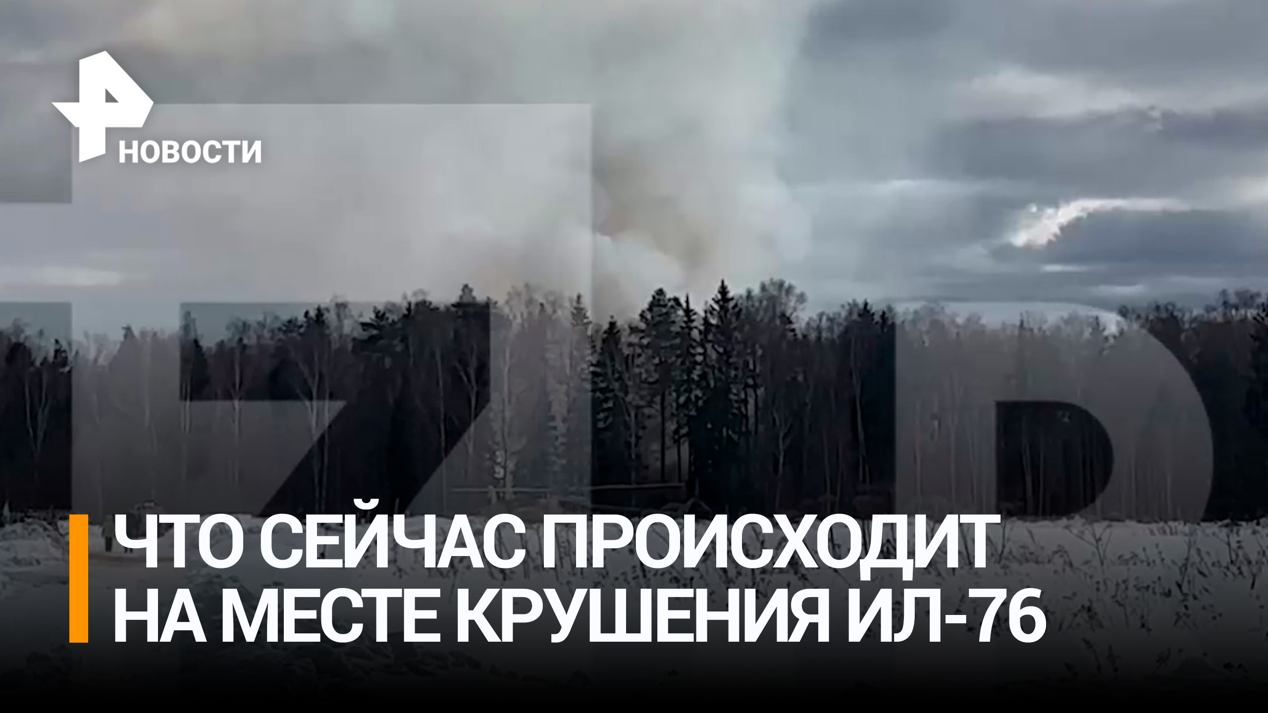 В районе ивановского села Богородское в лесополосе упал самолет Ил-76: главное в деталях / РЕН