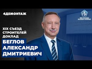 XIX Съезд строителей Беглов Александр Дмитриевич