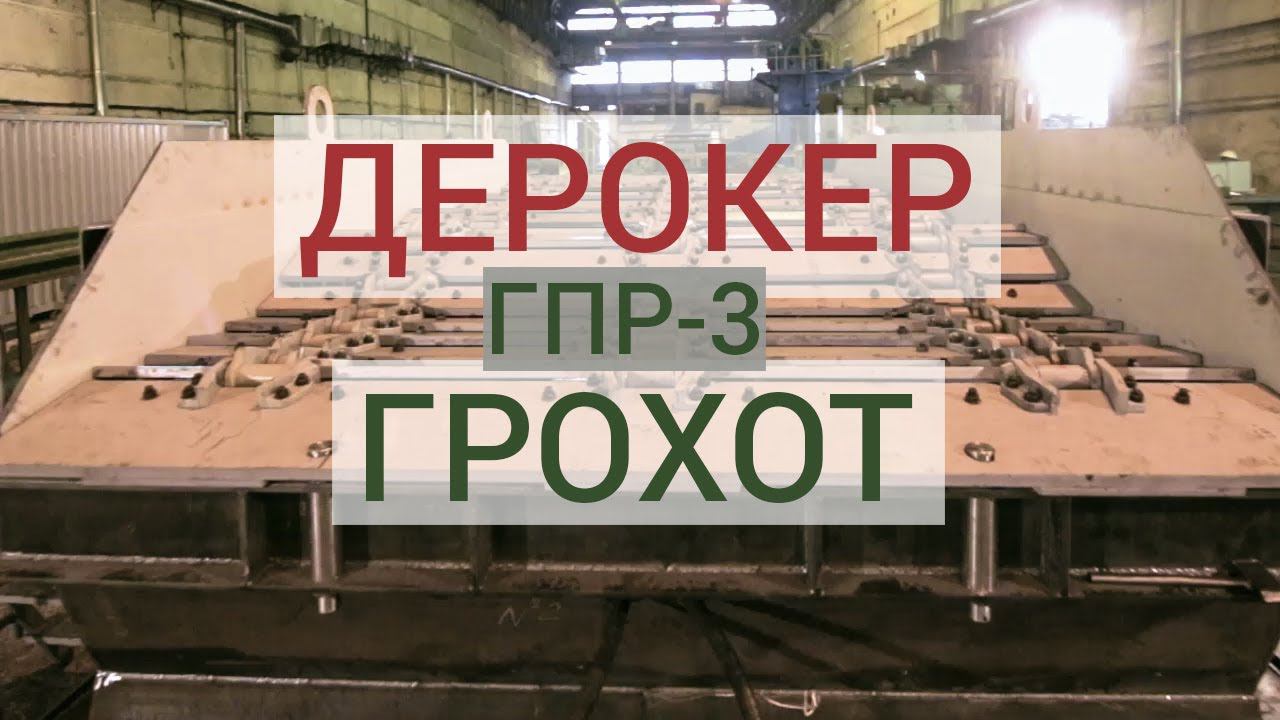 Грохот гидромеханический пластинчатый ГПР-3