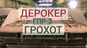 Грохот гидромеханический пластинчатый ГПР-3
