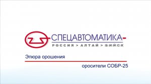 Эпюры орошения оросителей СОБР-25 (Спецавтоматика г. Бийск)