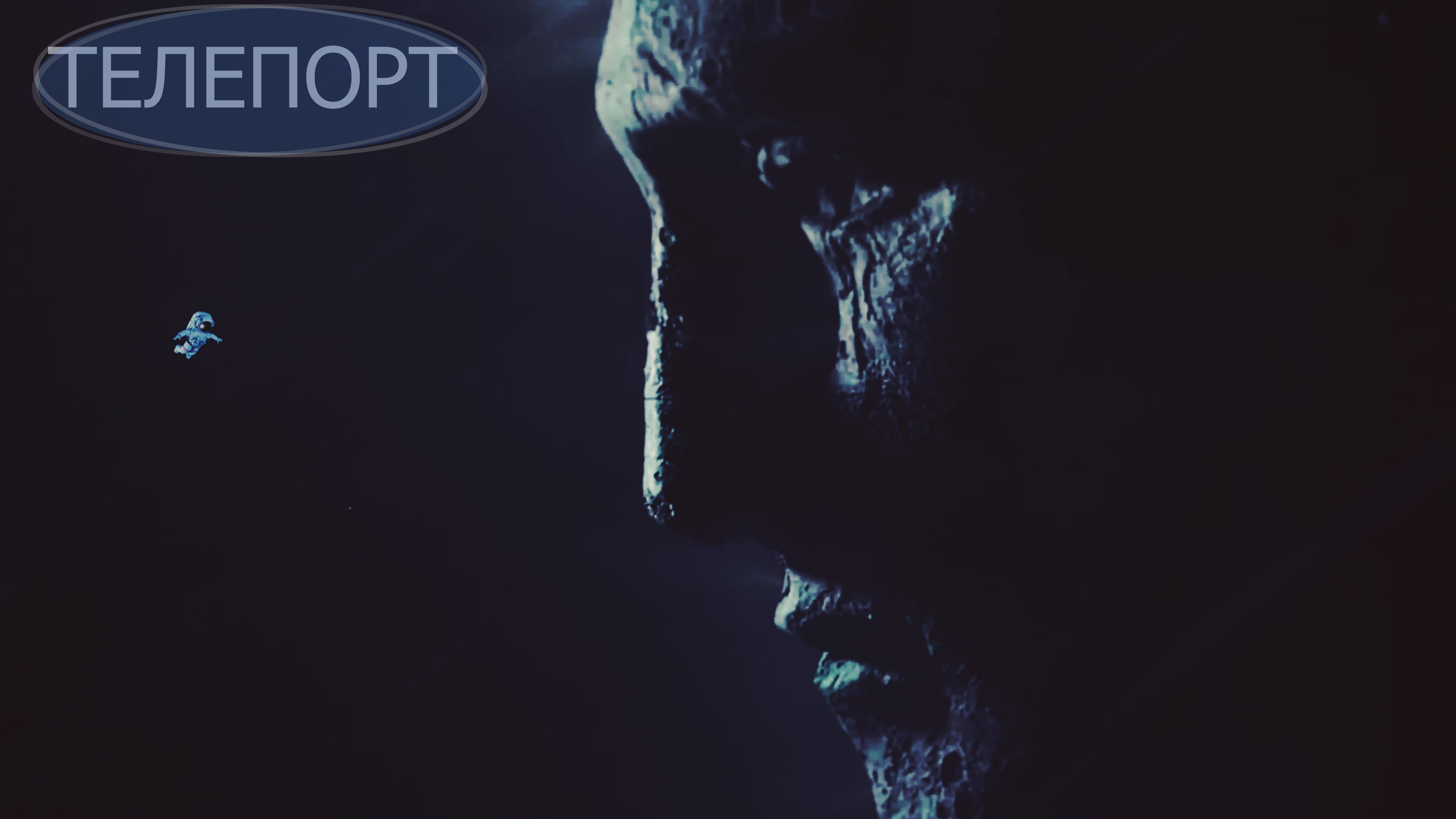 Телепорт