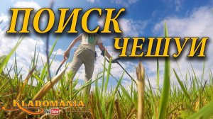 ПОИСК ЧЕШУИ на поле. Поиск монет на полях с металлоискателем XP DEUS ❀✿ Кладомания