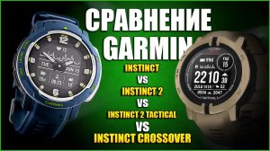 Обзор часов Garmin Instinct 2 Solar. Сравнение с Instinct 1 _ Tactical _ Crossover.