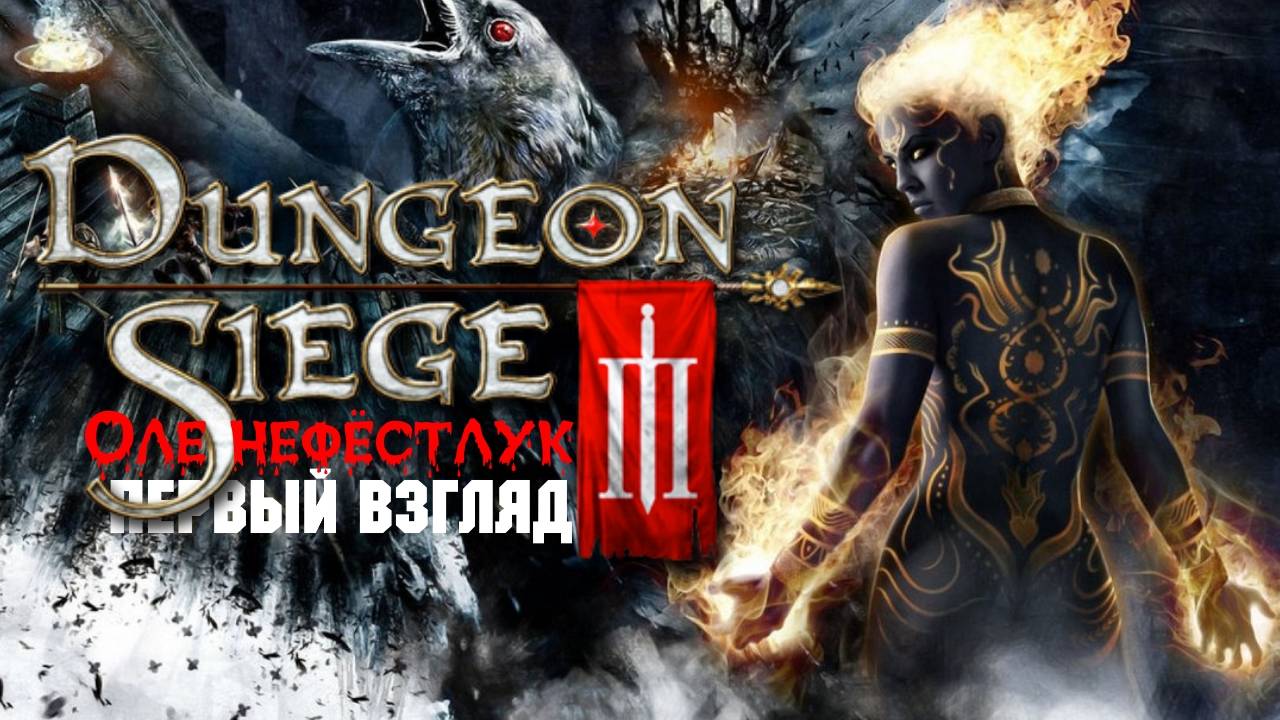 DUNGEON SIEGE III - Оленефёстлук™