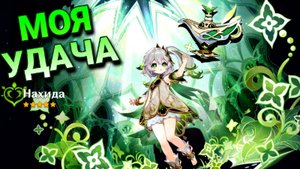 Моя УДАЧА на НАХИДУ и ее СИГНУ / Крутки Genshinimpact 3.2 Кусанали (НАХИДА) ЩЕДРАЯ