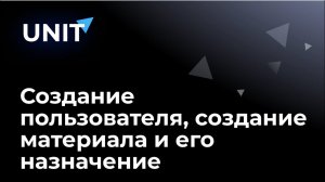 Создание пользователя, создание материала и его назначение