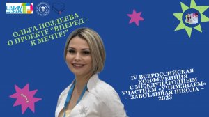 Представление проекта "Вперед - к мечте!" на Международной конференции по госпитальной педагогике,23