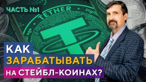 Доходность стейбл-коинов, DeFi, как ЗАРАБАТЫВАТЬ стейбл-коинами. Денис Бабак