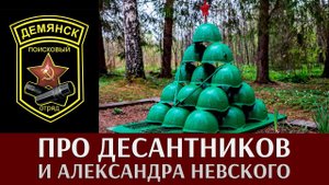 Про десантников и Александра Невского