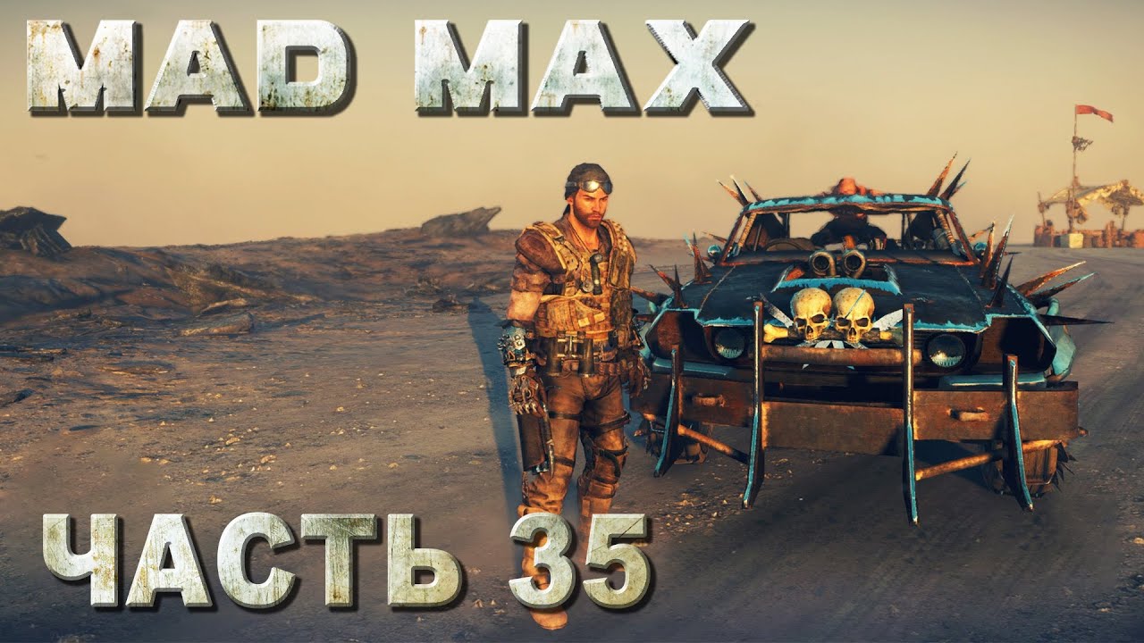 Как пройти drive mad. Газтаун Безумный Макс. Mad Max территория Брюхореза. Mad Max Великая белизна.