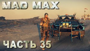 Mad Max прохождение - ВСЕ СМЕРТЕЛЬНЫЕ ГОНКИ НА ТЕРРИТОРИИ БРЮХОРЕЗА (русская озвучка) #35