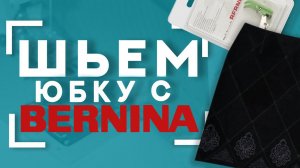 ШЬЁМ ЗАМШЕВУЮ ЮБКУ С ВЫШИВКОЙ вместе с BERNINA