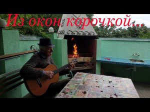 "Из окон корочкой несёт поджаристой..." Песня Булата Окуджавы