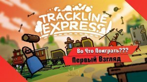 Во Что Поиграть??? Trackline Express Первый Взгляд - Бумажное Приключение