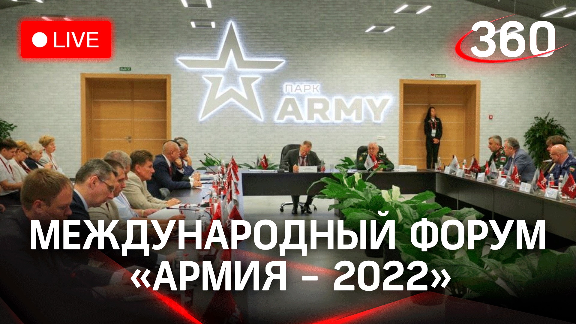 Форум «Армия - 2022»
