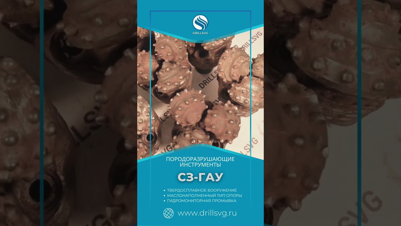 Долота СЗ-ГАУ.Оптимальное решение для успешного бурения #бурениескважин#геология +79671316999