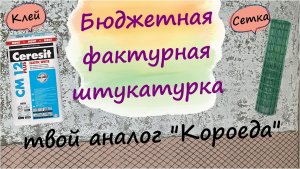 Фактурная штукатурка дешево. Аналог "Короеда"