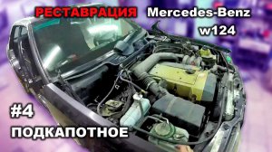 Реставрация Mercedes-Benz 124 седан (часть 4) разбор передней части