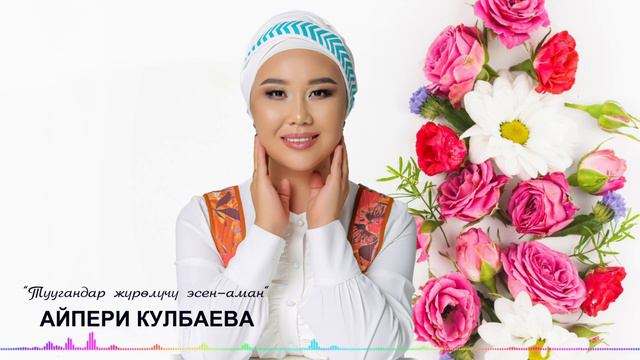 Айпери Кулбаева - "Туугандар жүрөлүчү эсен-аман" смотреть онлайн
