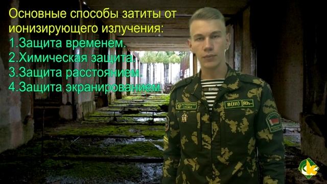 Защита от радиоактивного излучения