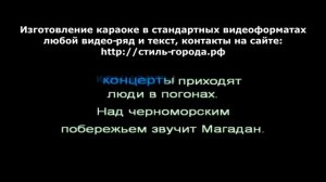 Вася Обломов Еду в магадан караоке