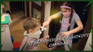 Приключения одинокого самурая