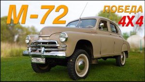 ПОБЕДА ПОЛНЫЙ ПРИВОД / ГАЗ М-72 4х4/ Иван Зенкевич