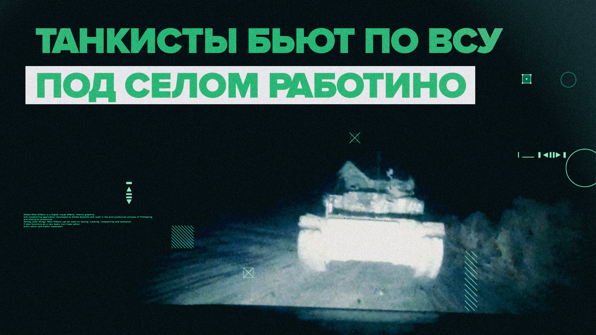 Ночные бои: мотострелковая дивизия отражает атаки ВСУ под селом Работино