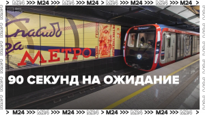 От чего зависят интервалы между поездами в метро? — Москва 24 | Контент