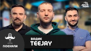 Вадик Teejay: кто пишет хиты для шоу "Песни", HammAli & Navai и другим артистам