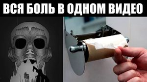 Вся боль в одном видео...