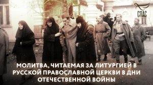 МОЛИТВА, ЧИТАЕМАЯ ЗА ЛИТУРГИЕЙ В РУССКОЙ ПРАВОСЛАВНОЙ ЦЕРКВИ В ДНИ ОТЕЧЕСТВЕННОЙ ВОЙНЫ