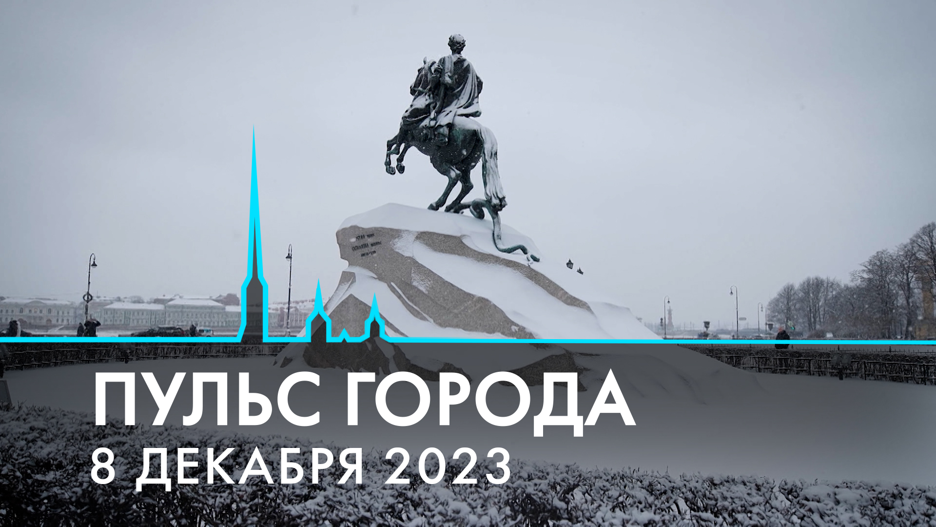 Пульс города, 8 декабря 2023