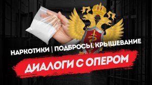 Диалоги с опером: неудобные вопросы про наркотики | торговля, подбросы, крышевание