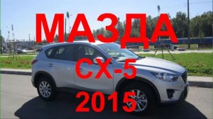 ОТЗЫВ НА МАЗДУ. MAZDA CX 5 2015