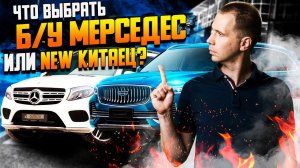 БУ Мерседес или новый Китаец? Что выбрать?